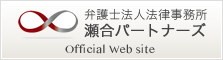 法律事務所 瀬合パートナーズ Official Web site